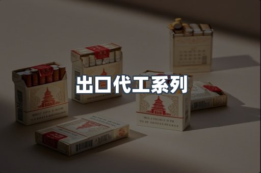 出口代工系列